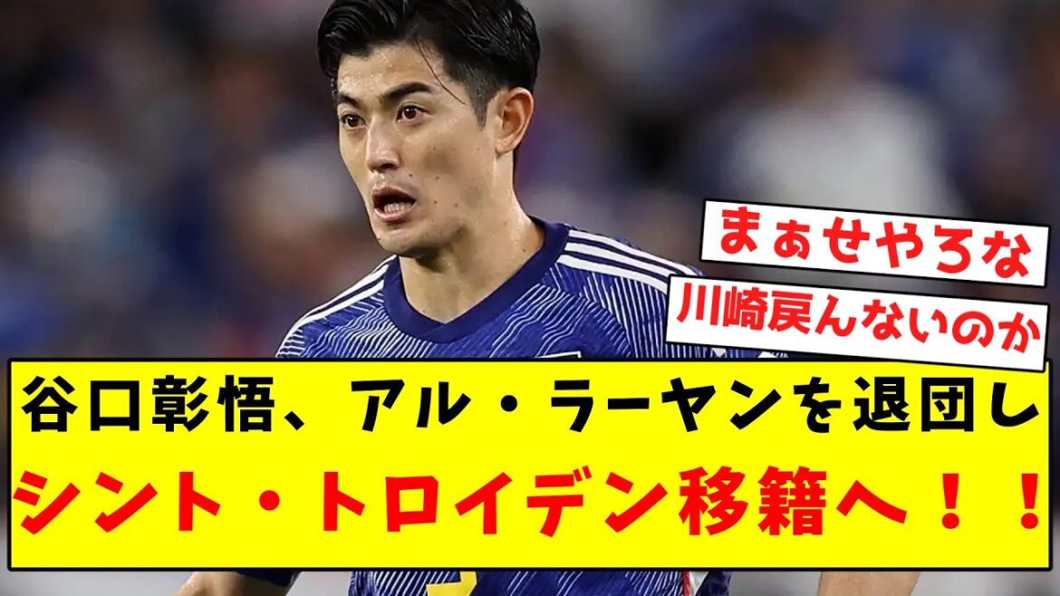 【速報】谷口彰悟、アル・ラーヤンを退団しシント・トロイデン移籍へ！！