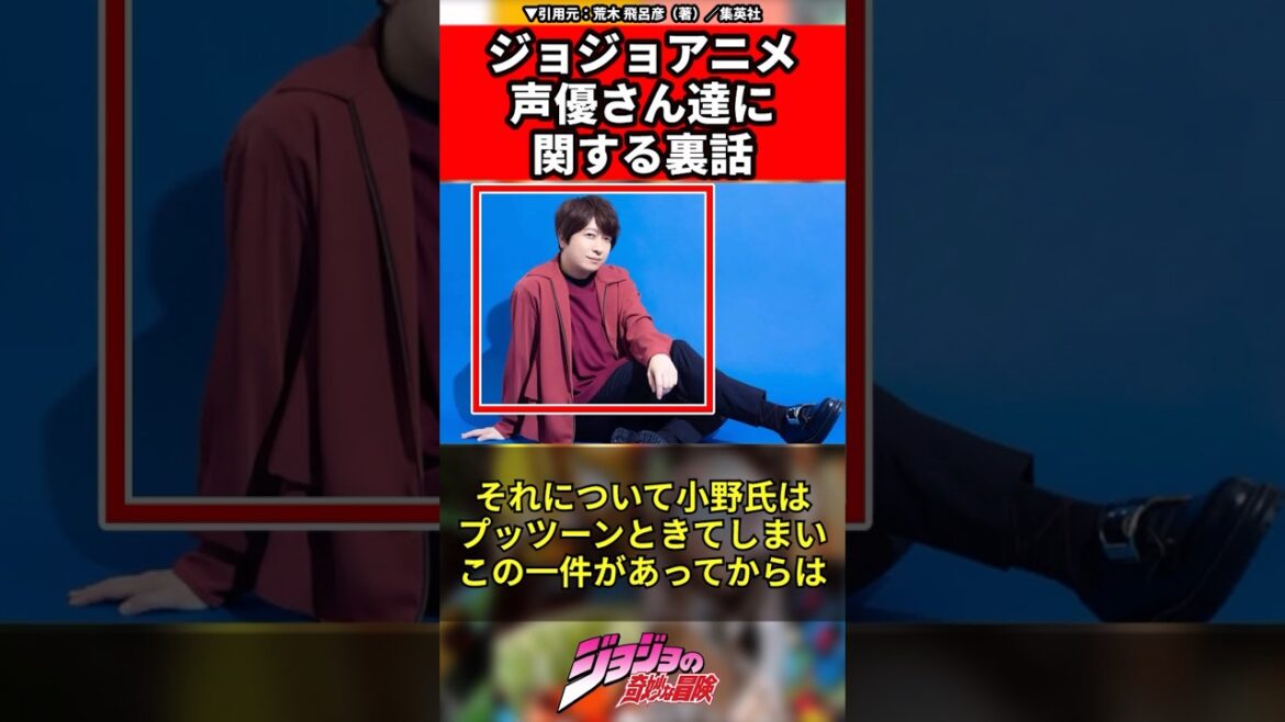 【ジョジョの奇妙な冒険】ジョジョアニメ声優さん達に関する裏話 #JOJO #ジョジョ #shorts