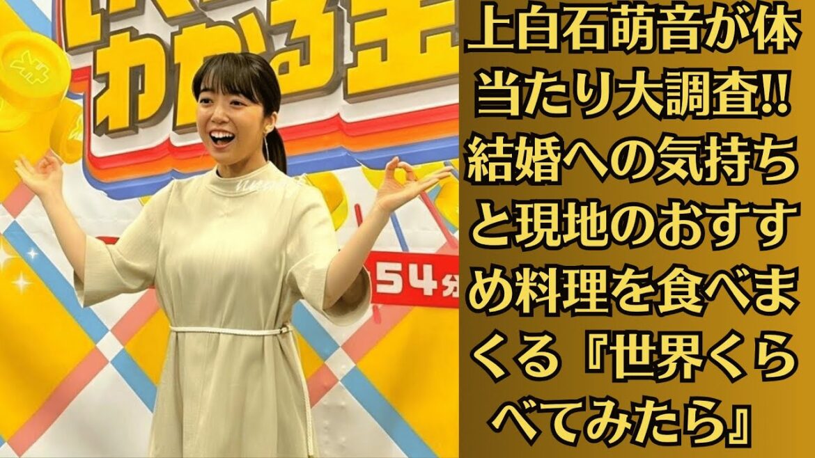 上白石萌音が体当たり大調査!! 結婚への気持ちと現地のおすすめ料理を食べまくる『世界くらべてみたら』 上白石萌音が体当たり大調査!! 結婚への気持ちと現地のおすすめ料理を食べまくる『世界くらべてみたら』