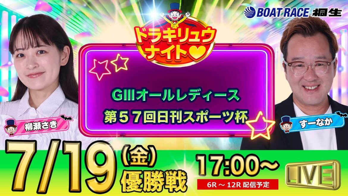 7月19日 | ドラキリュウナイト | ボートレース桐生  | で生配信！