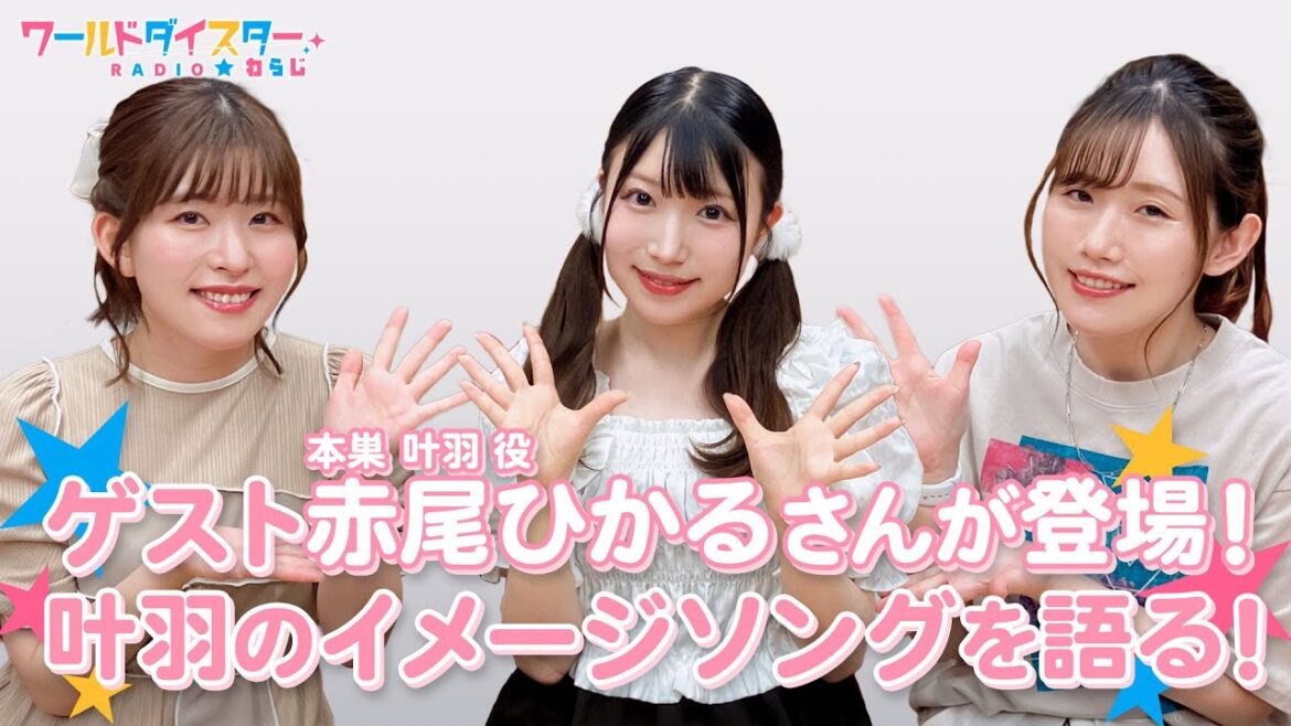 ゲスト赤尾ひかるさん登場！天才小学生 本巣 叶羽の収録秘話を披露！(ワールドダイスターRADIO☆わらじ)＃82