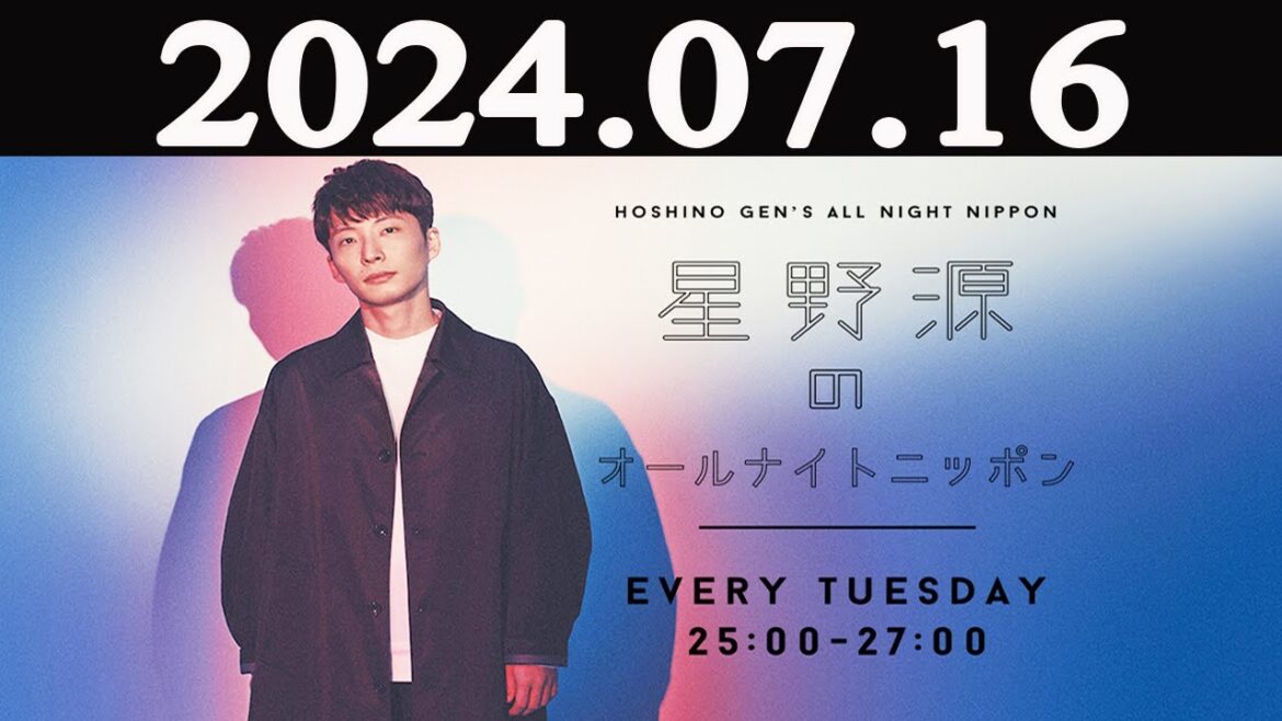 星野源のオールナイトニッポン 2024年07月16日