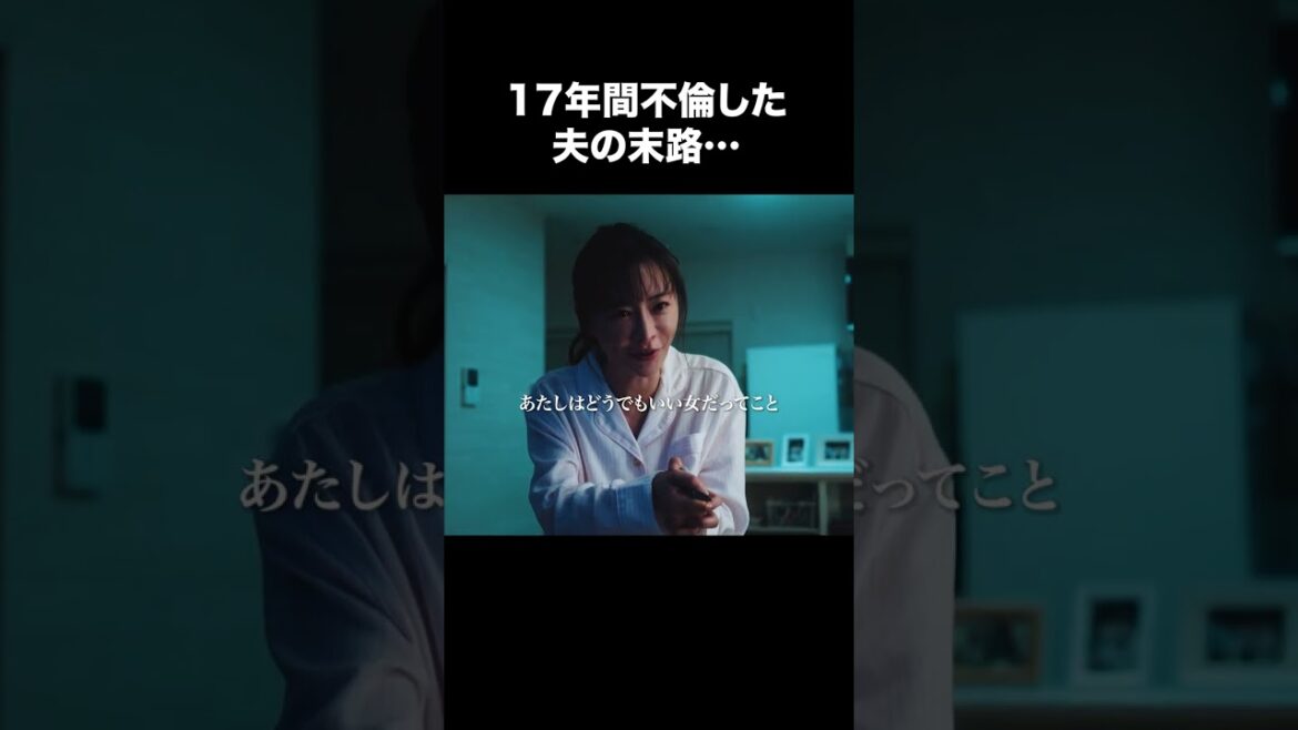 【17年間不倫した夫の末路…】「夫の家庭を壊すまで」第２話より
