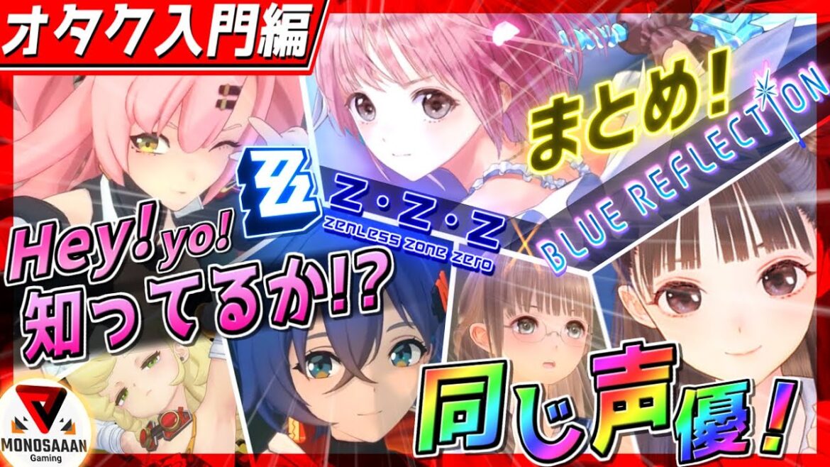 【これで完璧】声優オタクが解説！ゼンゼロとブルリフが繋がる！そんな世界がここには存在するのだ【女性声優紹介まとめ①】おすすめゲーム・アニメ紹介・解説｜女の子キャラ好き必見