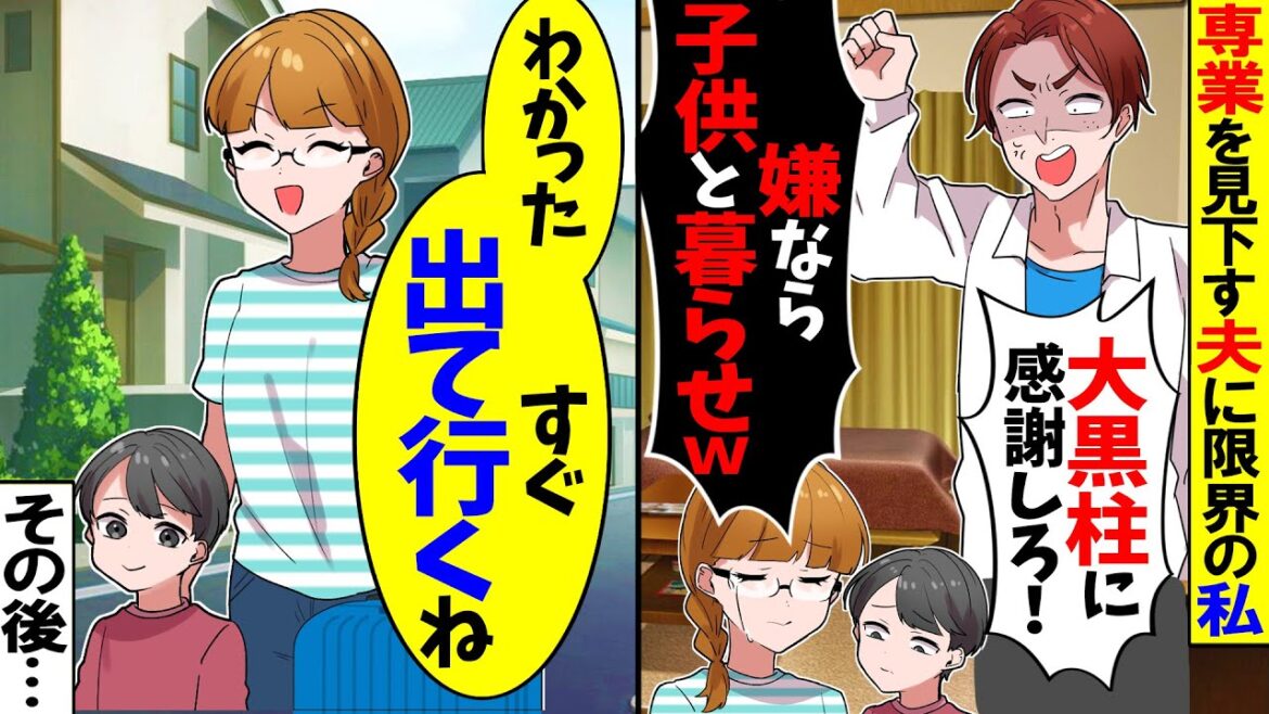 【スカッと】専業の私を舐めて離婚宣言する夫「俺に不釣り合いな寄生虫ｗ」→我慢の限界がきた私は…【漫画】【アニメ】【スカッとする話】【2ch】