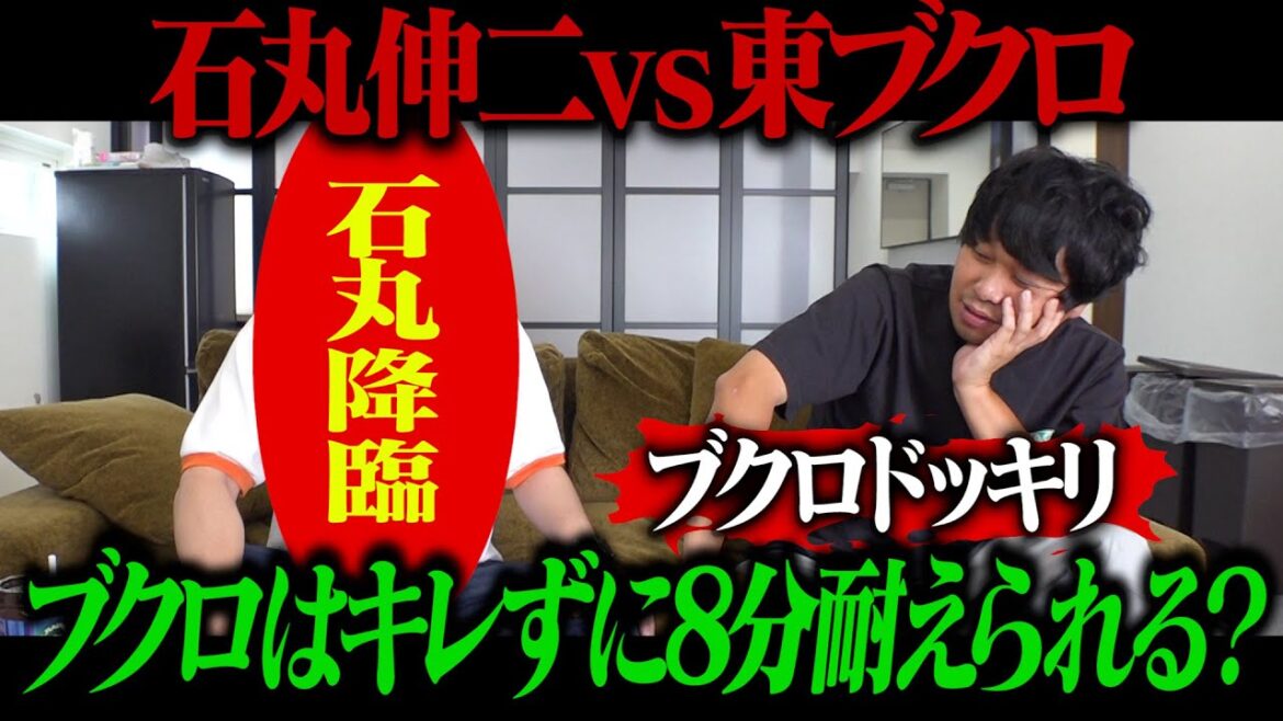 【石丸チャレンジ】石丸降臨状態でブクロと会話！！殴られずに8分逃げ切れるか！？