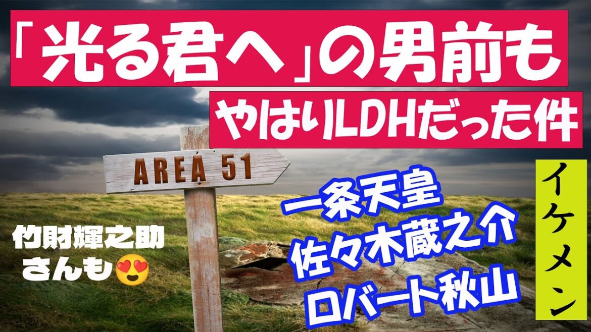 「光る君へ」の男前もやはりLHDだった件　一条天皇　佐々木蔵之介　ロバート秋山もイケメン！竹財輝之助さんも😍#しゃちほこ企画サブチャンネル