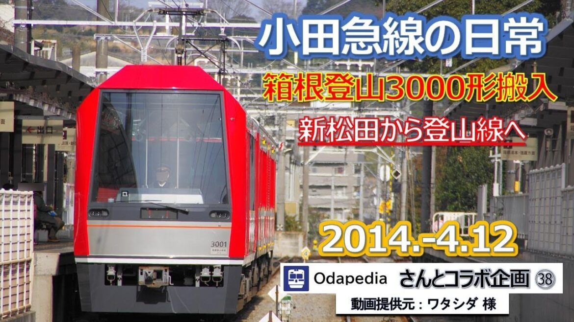 2014  4 12 小田急線の日常・odapediaさんとのコラボ企画㊳箱根登山3000形入線編