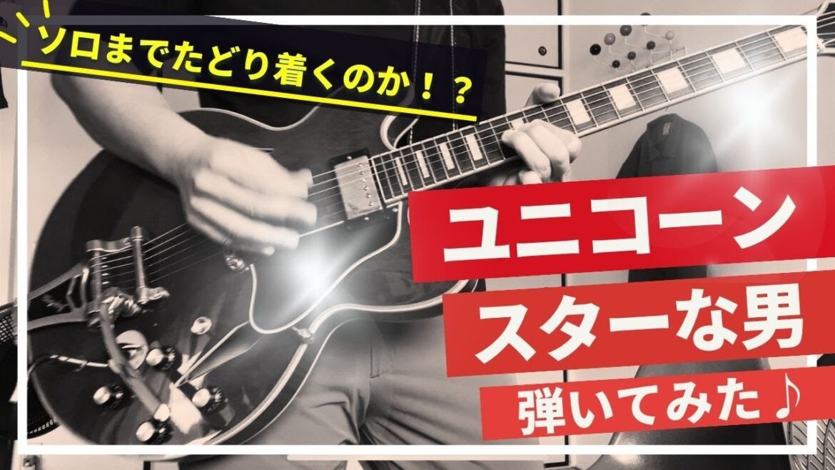 スターな男 / ユニコーン(UNICORN) ギター弾いてみた Guitar Cover