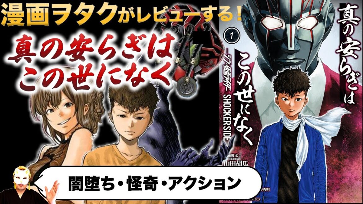 漫画紹介【悪の組織ショッカーの秘密】シン・仮面ライダー誕生に繋がる裏側を読める【真の安らぎはこの世になく】を解説レビュー　(おすすめ漫画・マンガ・漫画レビュー)