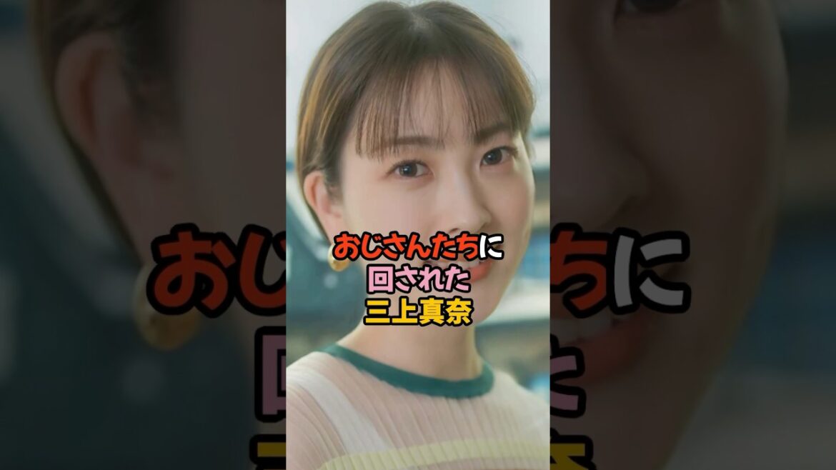 おじさんたちに回された三上真奈#女子アナ #shorts