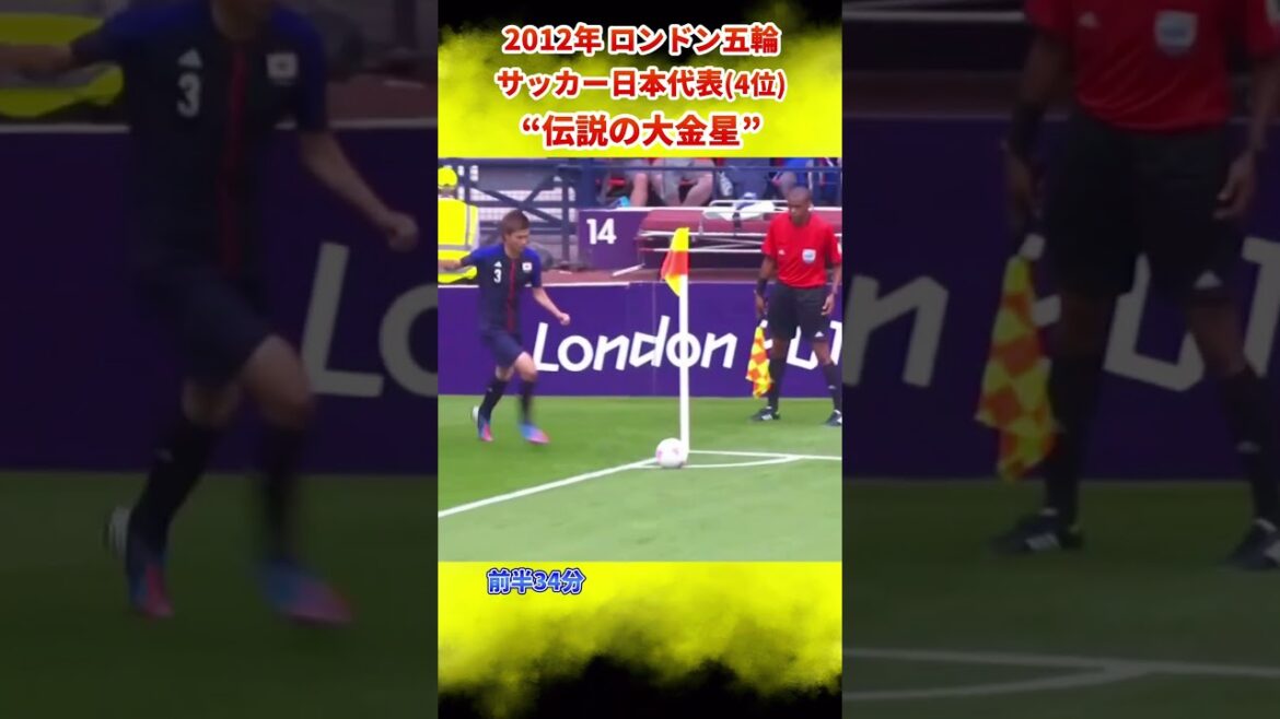 [伝説の試合] ロンドン五輪で日本が大金星を挙げる!! #サッカー日本代表 #パリ五輪 #shorts