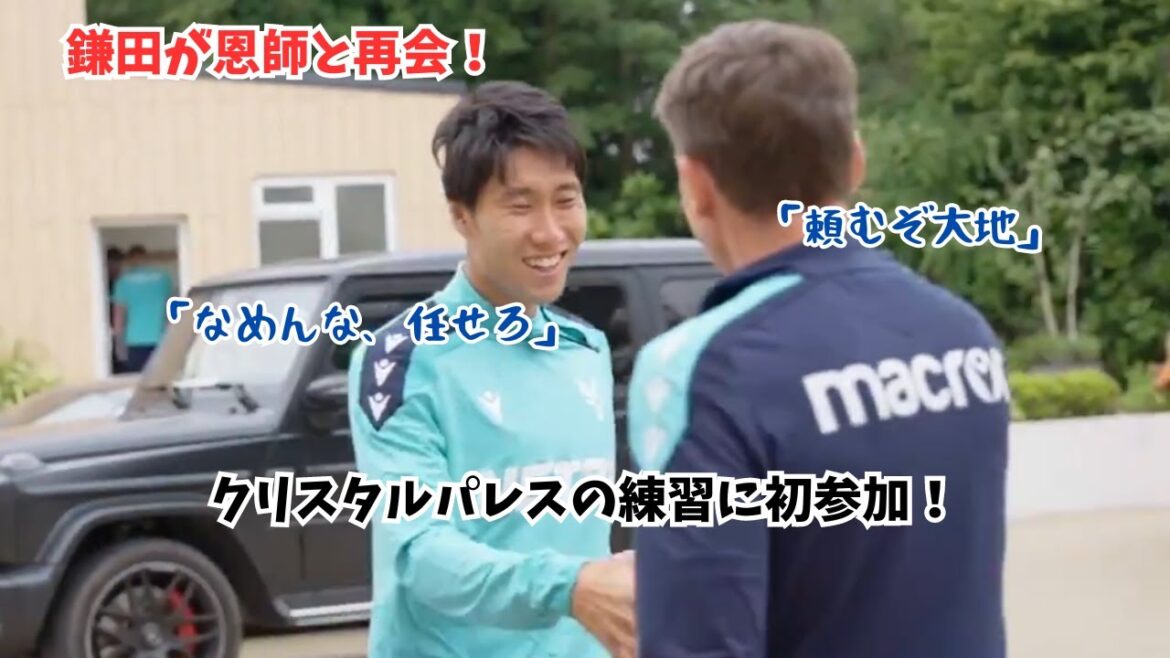 【朗報】鎌田が恩師と再会！クリスタルパレスの練習に初参加！