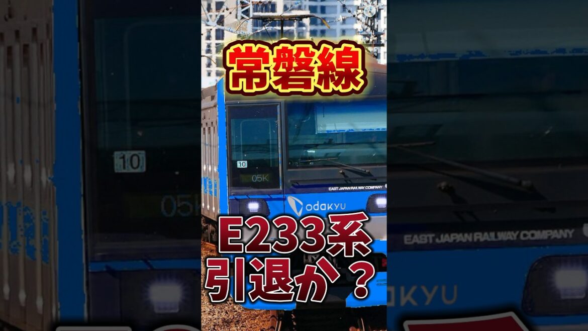 常磐線のE233系が引退へ ２編成は「小田急譲渡」の方針か #shorts #jr東日本 #鉄道  #e233系 #常磐線 #小田急 #小田急線 #小田急電鉄 #新型車両 #新車 #バズれ #伸びろ