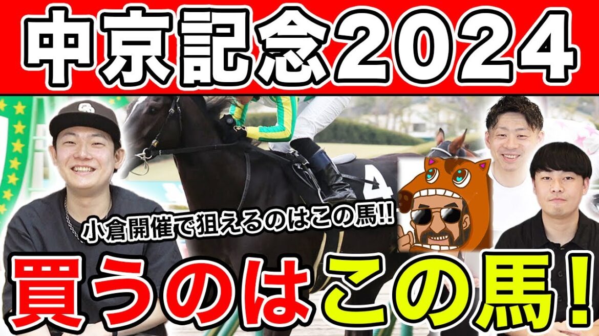 【中京記念2024・予想】本命は今回が絶好の舞台！？相手や穴馬も大公開！！