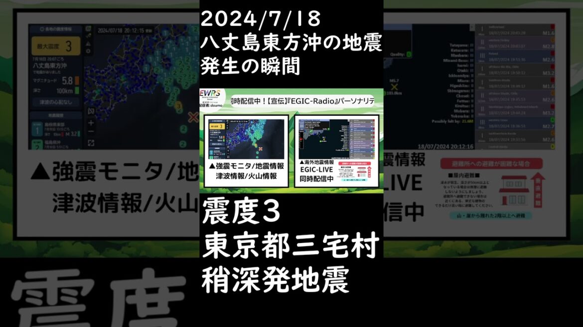 2024/7/18 八丈島東方沖の地震 発生の瞬間 #地震 #緊急地震速報 #地震速報 #地震情報 #震度3 #news #津波 #八丈島 #shorts #地震防災 #稍深発地震 #深発地震
