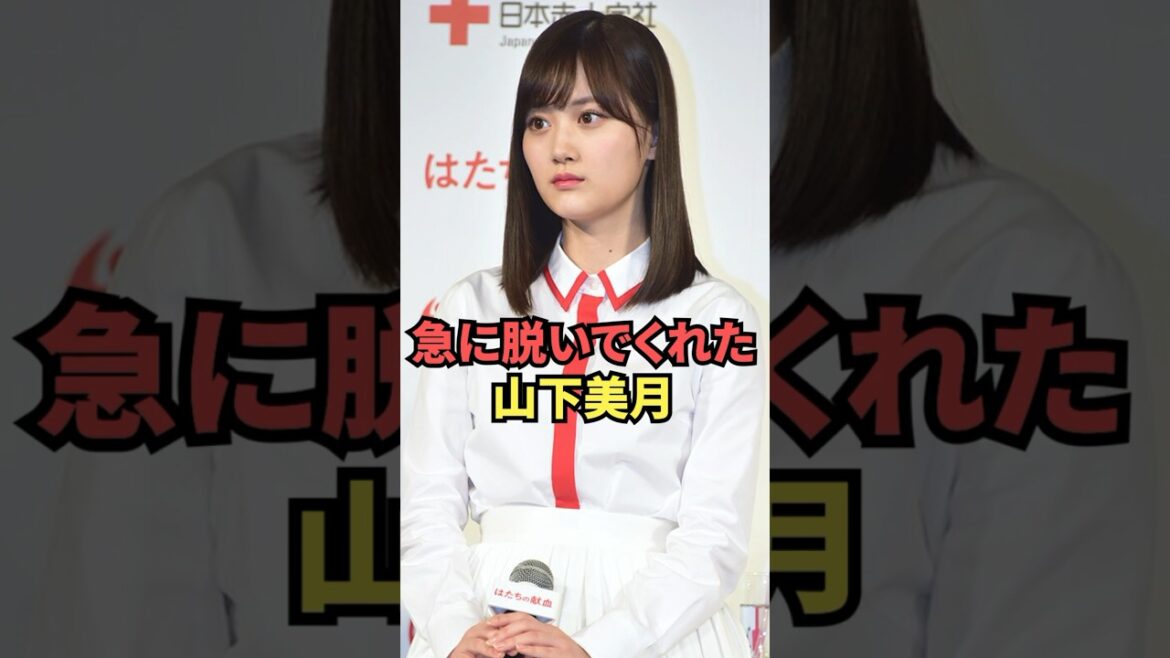 急に脱いでくれた山下美月が最高過ぎる