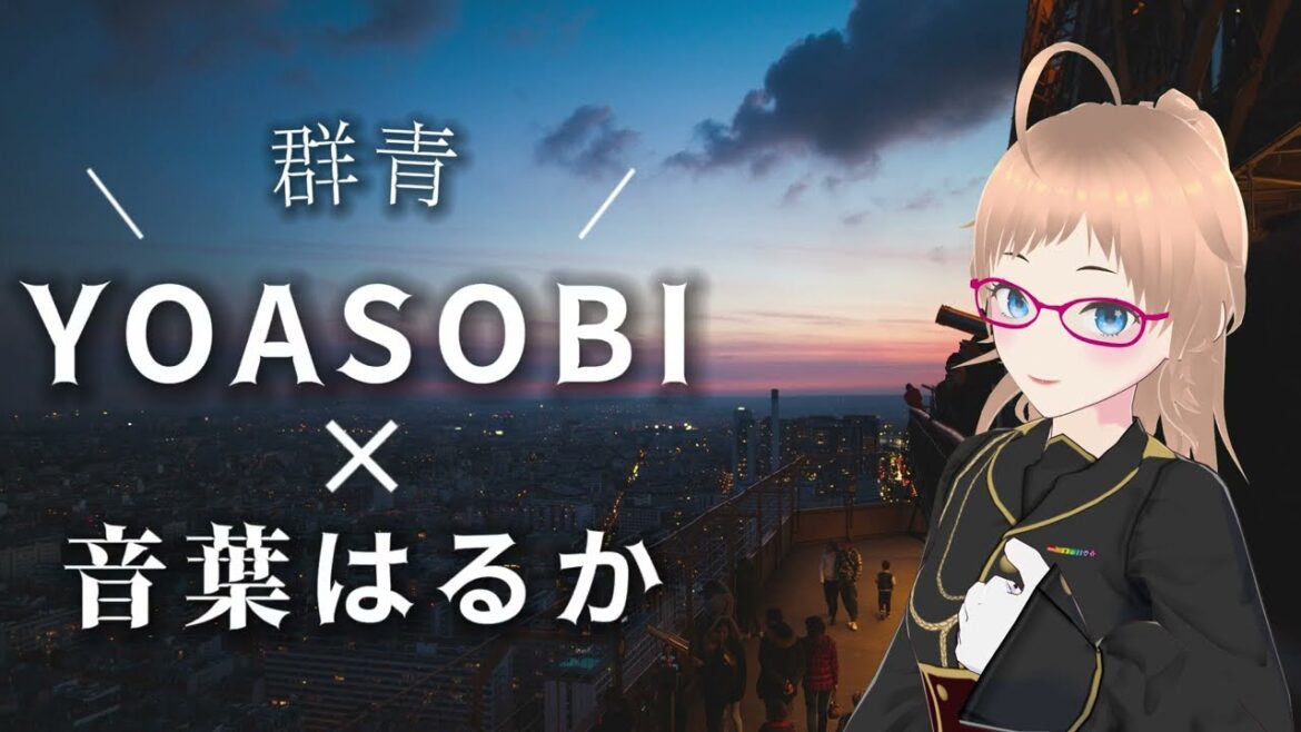 【リテイク】群青 / YOASOBI 一人で歌ってみた🎤【#YOASOBI 】Gunjou Cover:Haruka Otoha