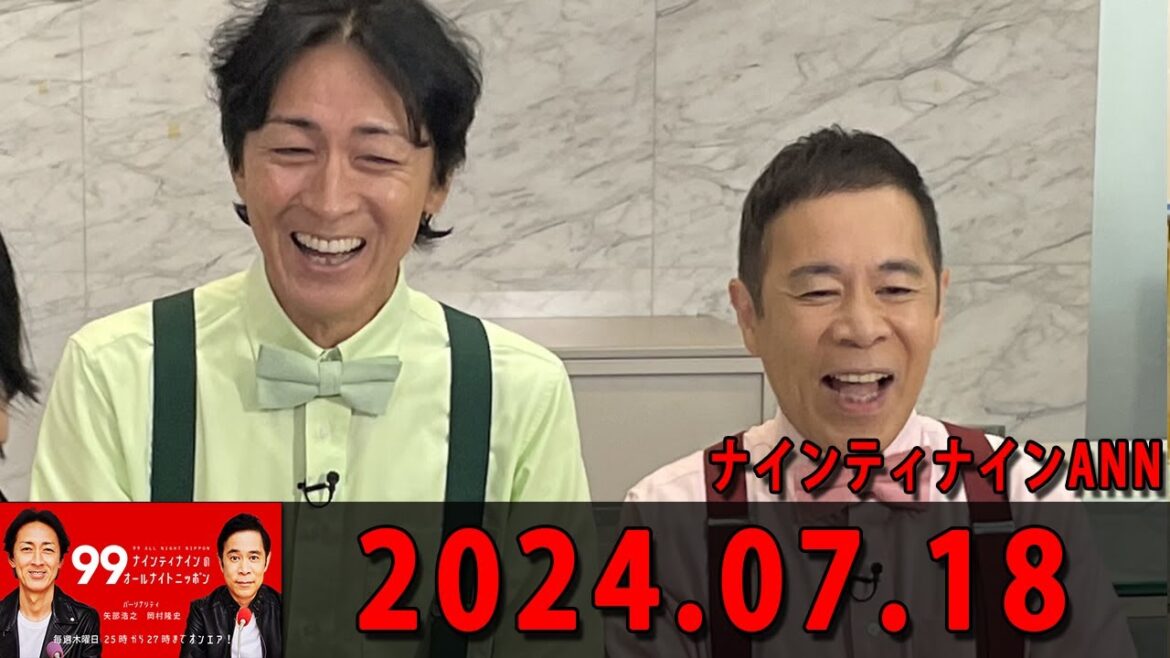 ナインティナインのオールナイトニッポン 2024年07月18日 ナインティナイン（岡村隆史・矢部浩之） 勝俣州和