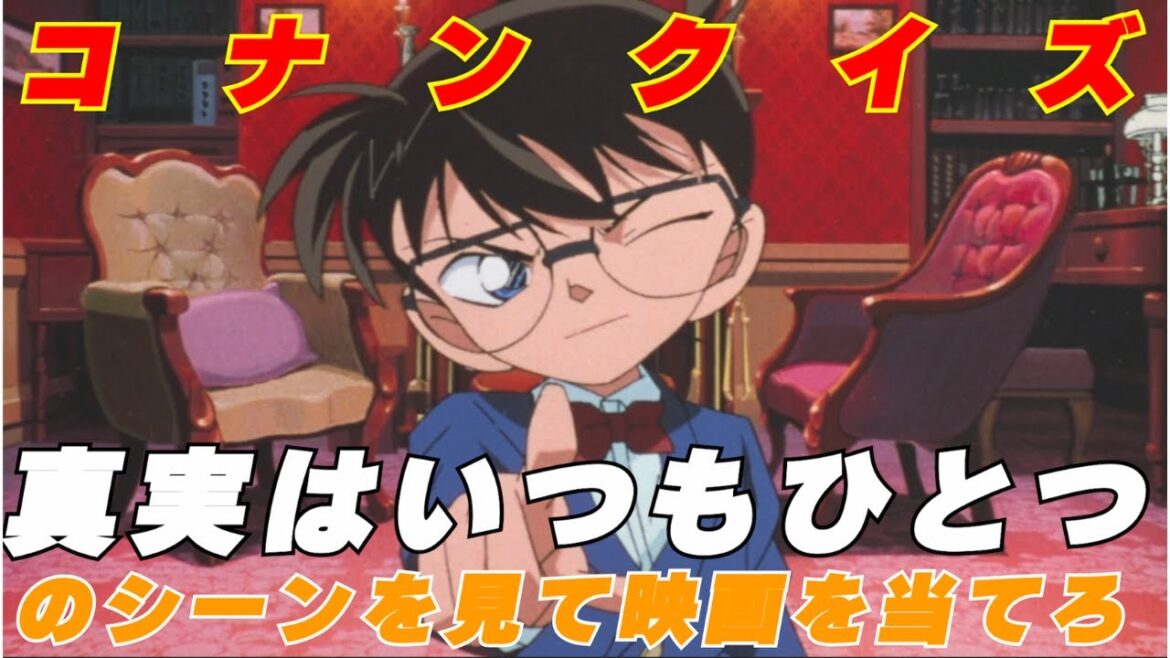 名探偵コナン　コナン映画　真実はいつもひとつのシーンで映画を当てろ