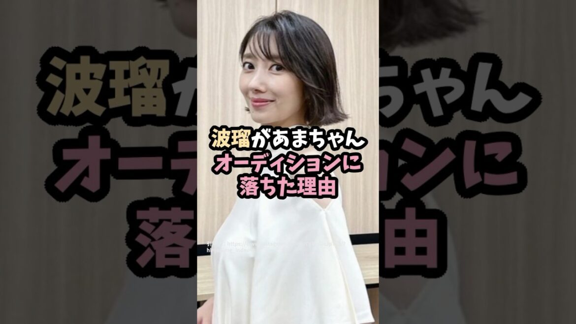 波瑠のあまちゃんオーディション #shorts #雑学 #エピソード #美女