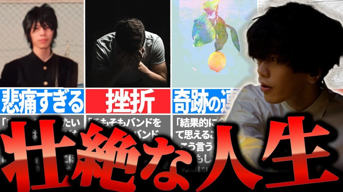米津玄師の壮絶な人生