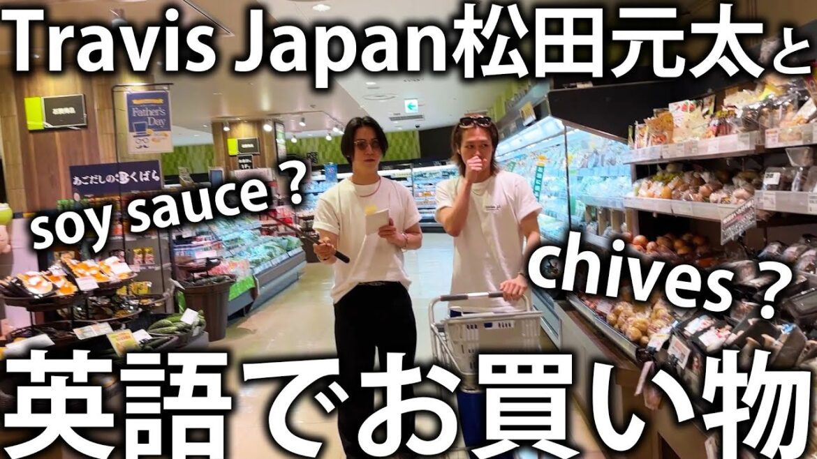 【shopping】Travis Japan松田元太と英語を使ってスーパーで買い物したら面白すぎちゃいました。 【shopping】Travis Japan松田元太と英語を使ってスーパーで買い物したら面白すぎちゃいました。