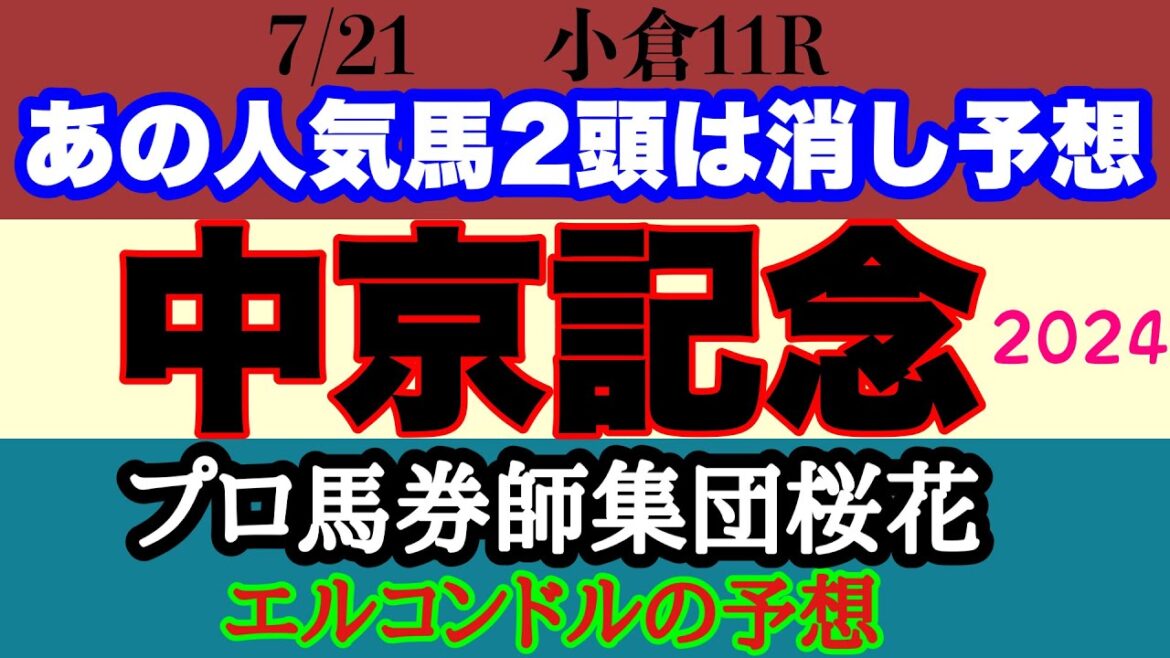 エルコンドル氏の中京記念2024予想！！今年は小倉開催！荒れるハンデ重賞今年はどうなる？雨予報もあり馬場状態はどうなるか！
