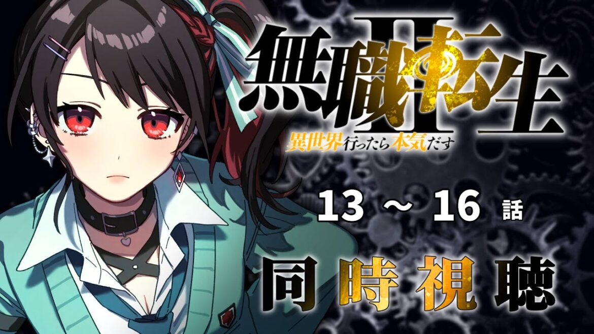 【初見同時視聴】≪13~16話≫無職転生II【Vtuber/赤蕾ライラ/アニメリアクション】