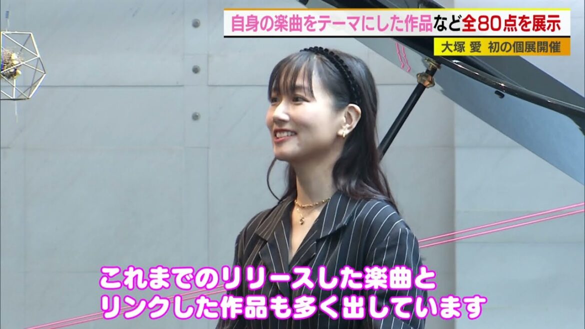 大塚愛　デビュー20周年の節目に初の個展開催！