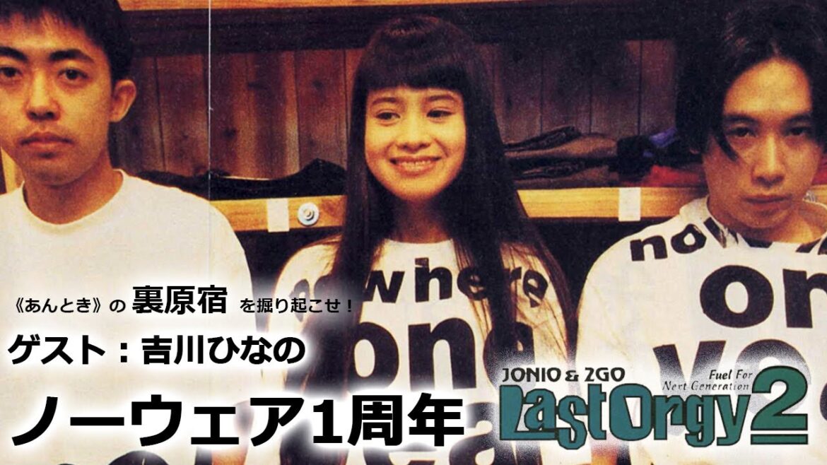 ゲスト：吉川ひなの・ノーウェア1周年 | LAST ORGY 2 94年4月号 | 《あんとき》の雑誌連載から裏原宿の歴史を探る【 第75回 】