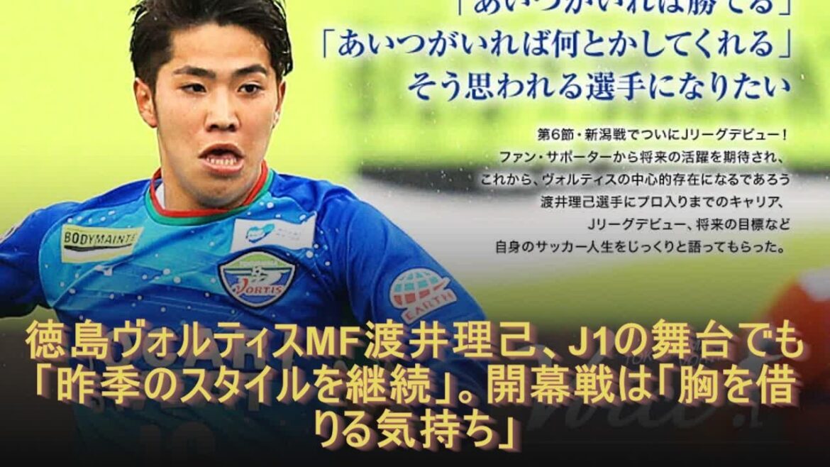 徳島ヴォルティスMF渡井理己、J1の舞台でも「昨季のスタイルを継続」。開幕戦は「胸を借りる気持ち」