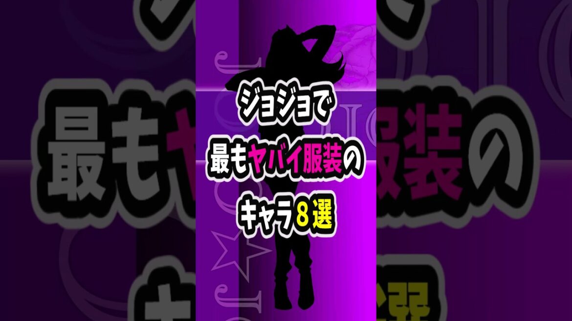 ジョジョで最もヤバい服装のキャラ8選 #ジョジョ #shorts