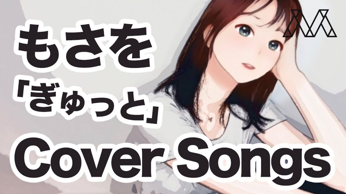 ぎゅっと。 ／ もさを。cover by moca #028