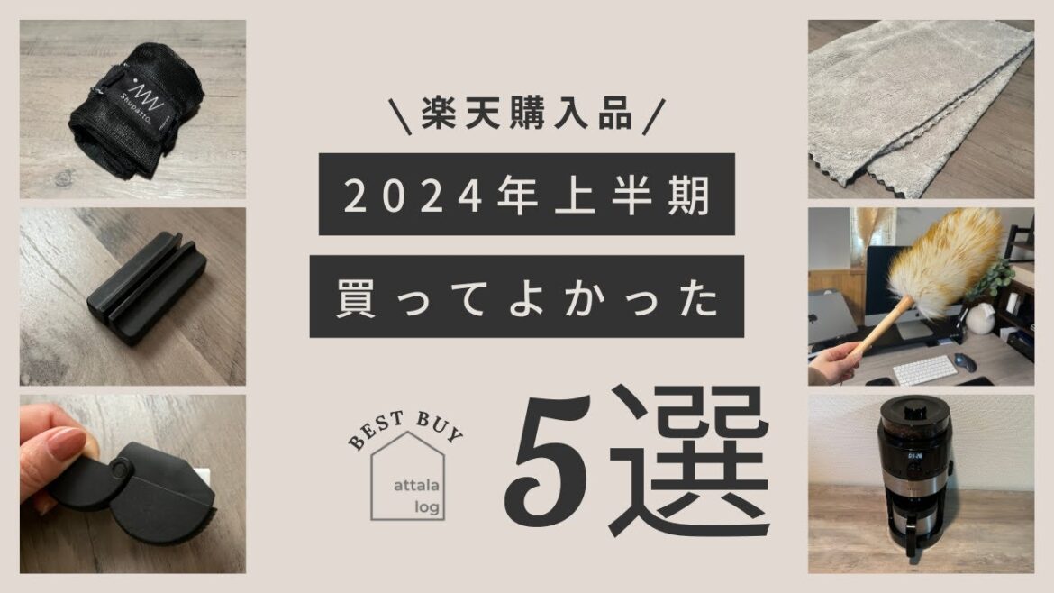 【楽天】2024年上半期買ってよかったもの５選＋楽天スーパーセールおすすめ３選