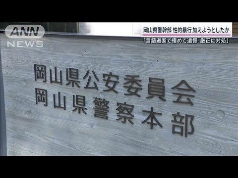 岡山県警幹部を逮捕 知人女性に性的暴行加えようとしたか「言語道断で極めて遺憾」【サンデーステーション】(2024年7月21日) 岡山県警幹部を逮捕 知人女性に性的暴行加えようとしたか「言語道断で極めて遺憾」【サンデーステーション】(2024年7月21日)
