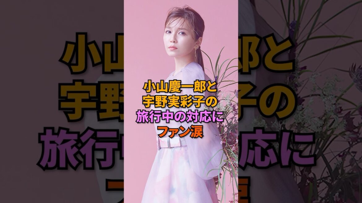 小山慶一郎と宇野実彩子の旅行中の対応にファン涙#宇野実彩子 #小山慶一郎