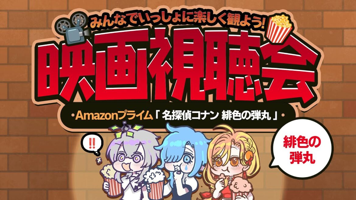 【映画同時視聴 - 午後の部】「劇場版 名探偵コナン 緋色の弾丸」を観るよ！【庭和みずく/海老根マヨ/うゆゆユギ】
