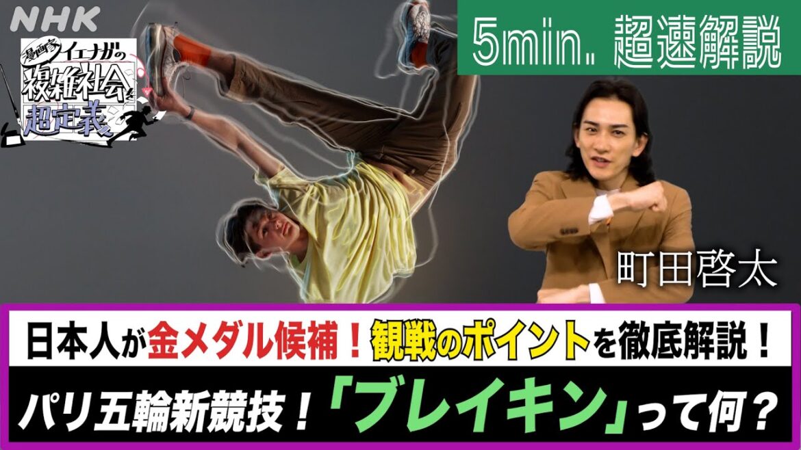 [超定義] 町田啓太が5分神解説！ダンスで平和を！パリ五輪新競技ブレイキン | NHK