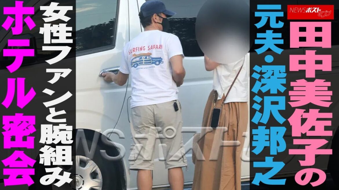 田中美佐子 の元夫・ 深沢邦之 　女性ファンと腕組みホテル 密会 NEWSポストセブン