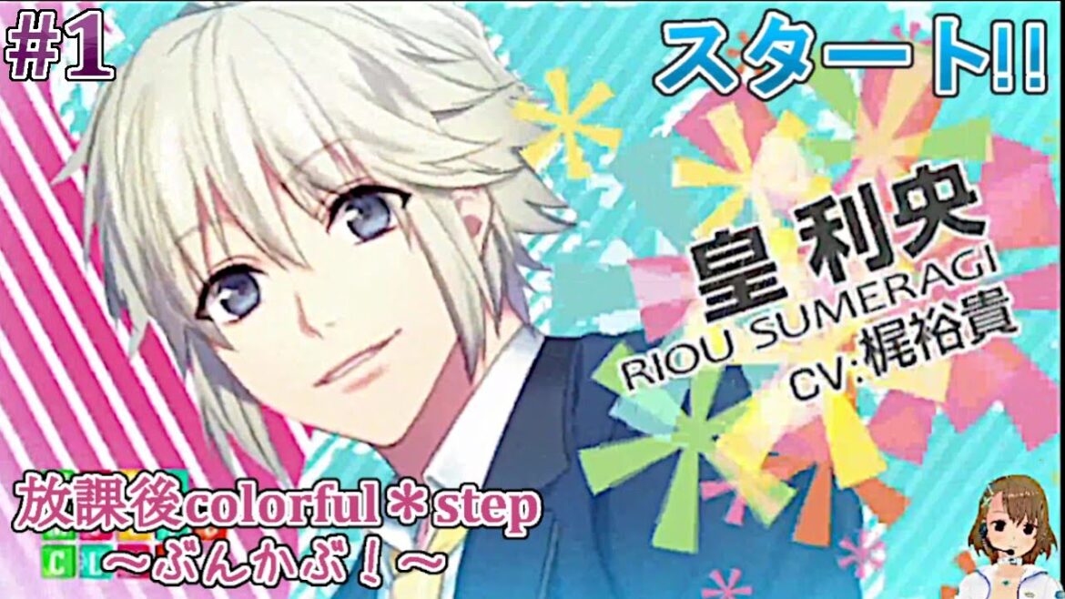 #1 皇利央くんの攻略を始めます! / 放課後colorfu step -ぶんかぶ- ゲーム実況