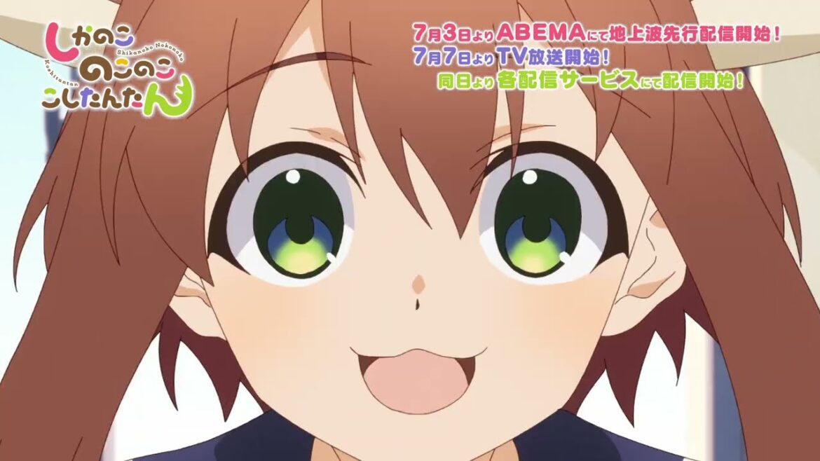 TVアニメ「しかのこのこのここしたんたん」15秒CM