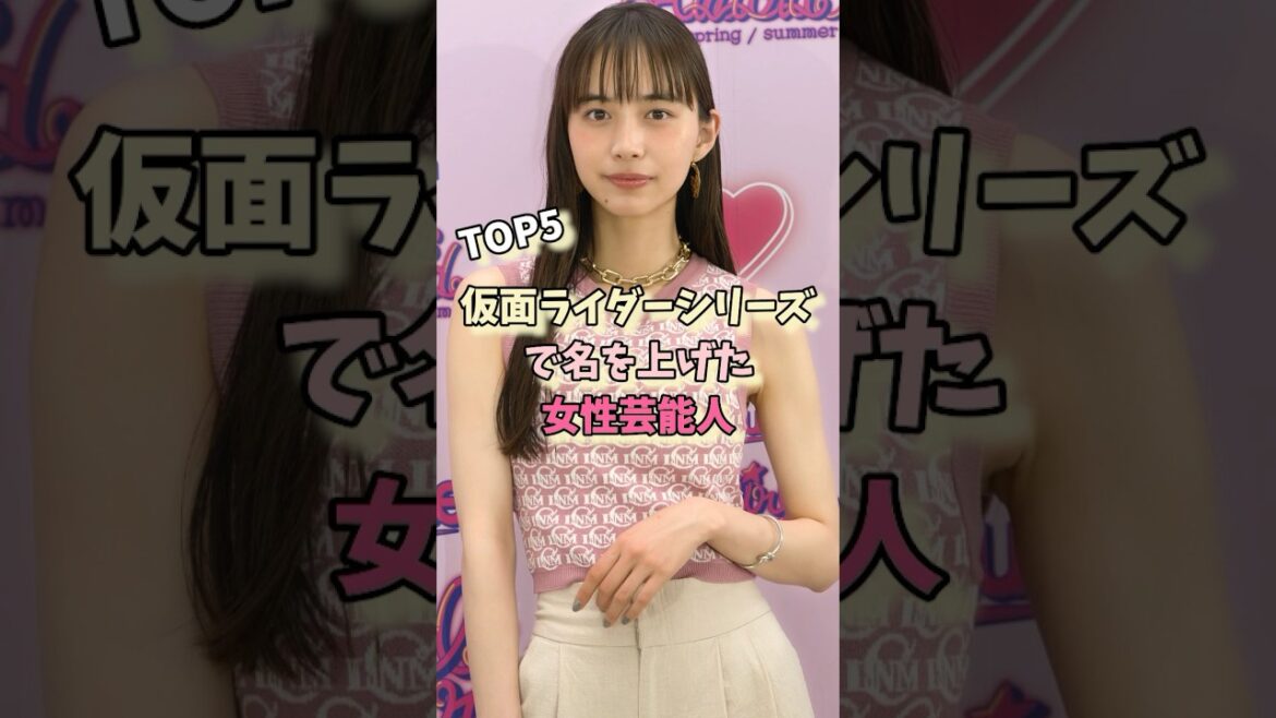 仮面ライダーシリーズで名を挙げた女性芸能人TOP5#松本若菜 #内田理央 仮面ライダーシリーズで名を挙げた女性芸能人TOP5#松本若菜 #内田理央