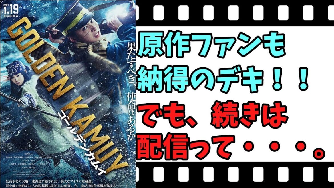 【映画紹介】【ゆっくり映画レビュー】　ゴールデンカムイ　　続きの配信、見る？？見ない？？　ネタバレなしで紹介します！！