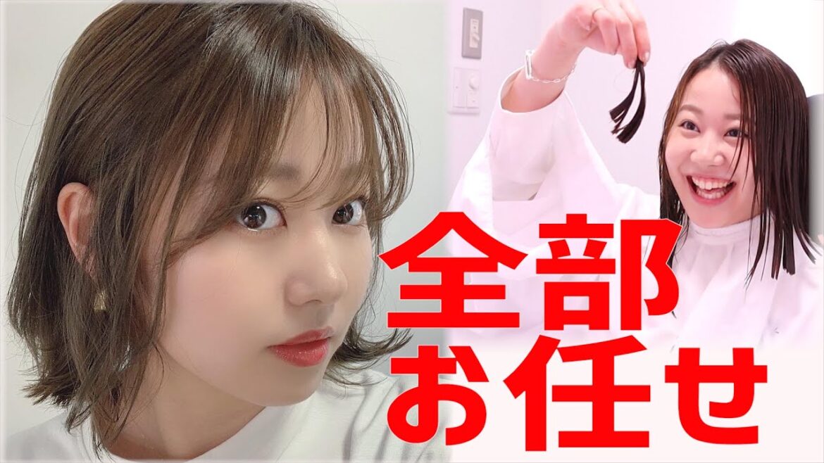 【イメチェン】完成まで見ちゃダメ！全部お任せでカット&カラー