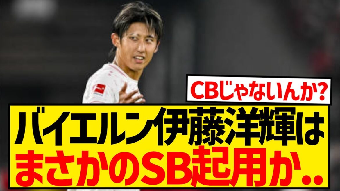 【悲報】キム・ミンジェ大歓喜、バイエルン伊藤洋輝はSB起用が濃厚か...