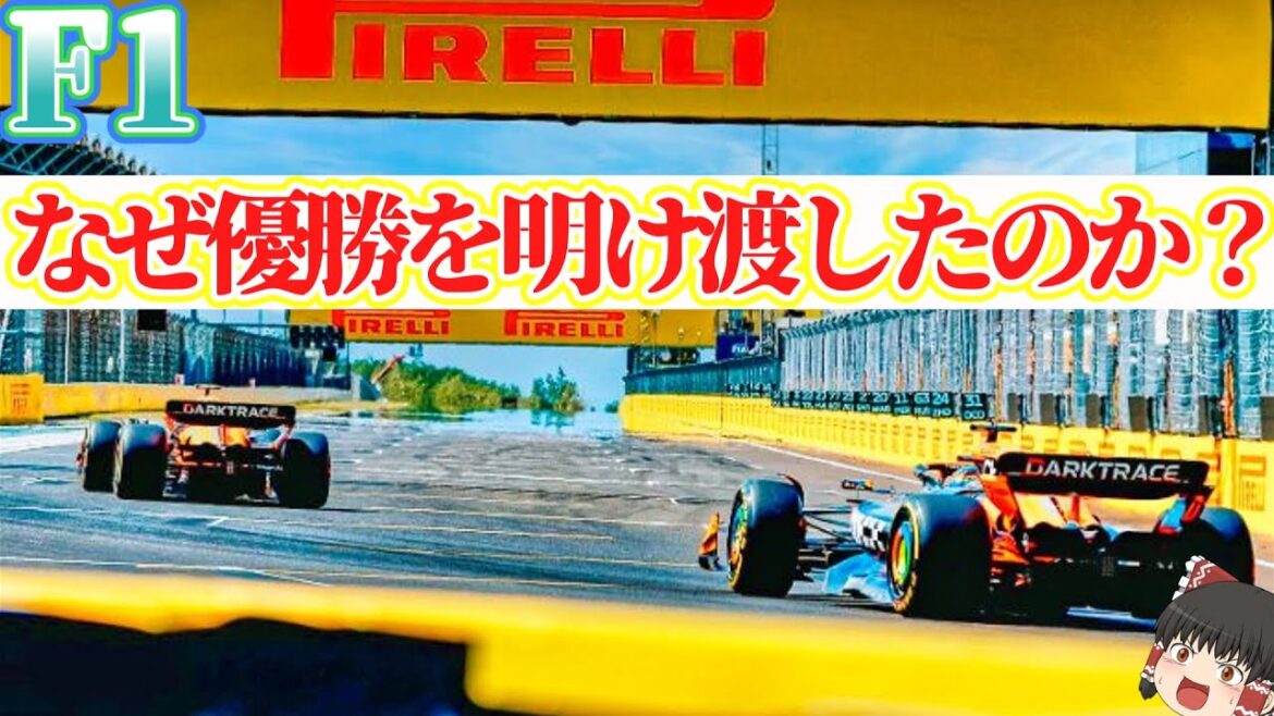 【F1】マクラーレンチームオーダーの全てと角田渾身のレース