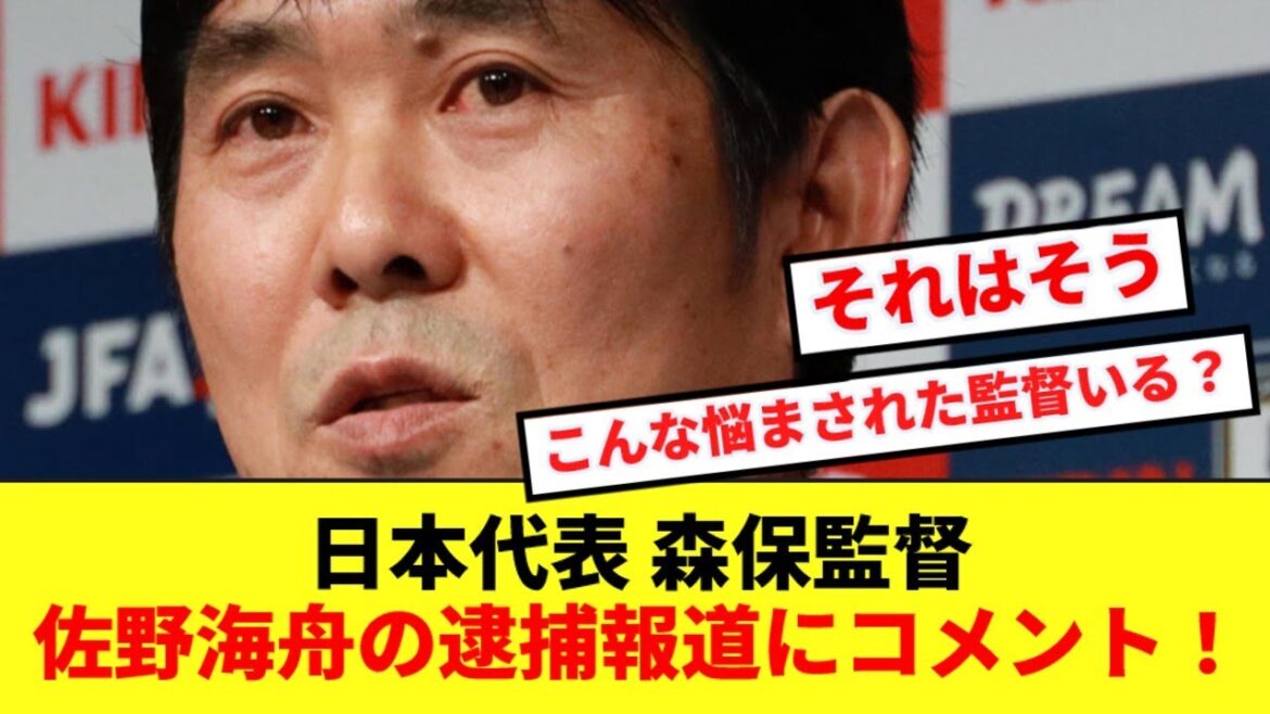 【苦労】サッカー日本代表森保監督が遂に佐野海舟について言及！！