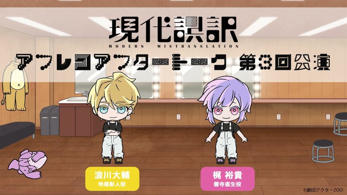 【現代誤訳】第3回公演 アフレコアフタートーク｜出演：浪川大輔・梶裕貴