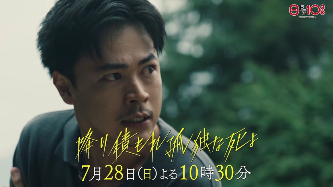 日曜ドラマ「降り積もれ孤独な死よ」第4話PR解禁！【7月28日放送】